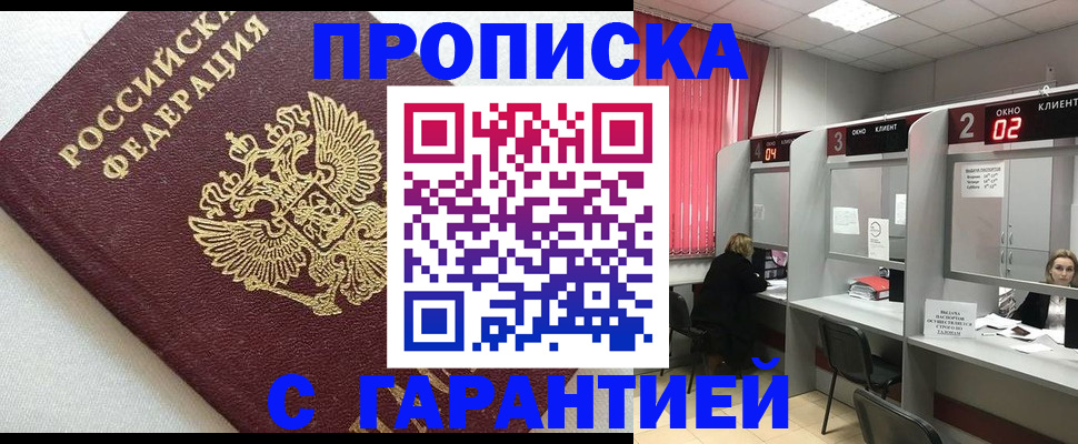 прописка в квартире в Прокопьевске